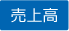 売上高