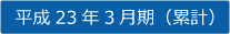 平成23年3月期（累計）