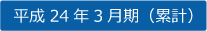 平成24年3月期（累計）
