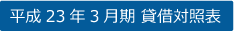 平成23年3月期賃借対照表