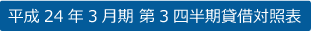 平成24年3月第3半期期賃借対照表