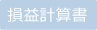 損益計算書