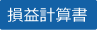 損益計算書