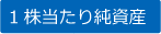 1株あたり純資産