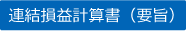 連結損益費計算書（要旨）
