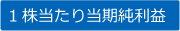 1株当たり当期純利益