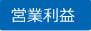営業利益
