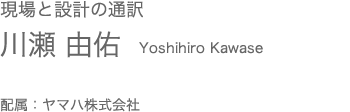 現場と設計の通訳