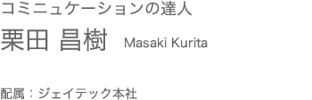 コミュニケーションの達人