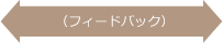 (フィードバック)