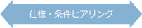 仕様・条件ヒアリング